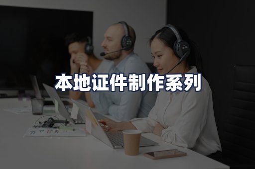 本地证件制作系列